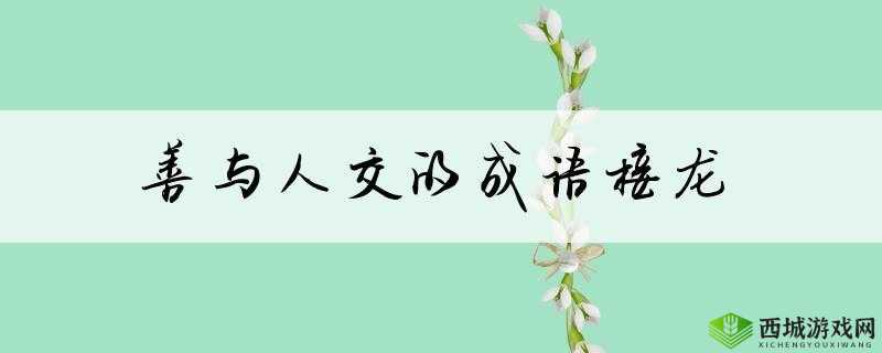 人与善交 XUANWEN18：以善交构建美好人生