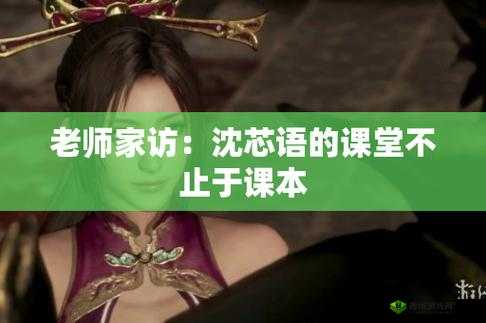 沈芯语老师家访麻花最新一期：精彩内容呈现