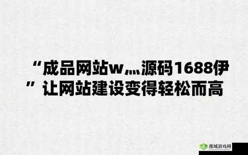 成品在线网站 W 灬源码 1688：优质资源宝库
