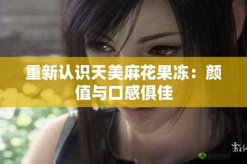天美麻花视频大全：精彩内容持续更新