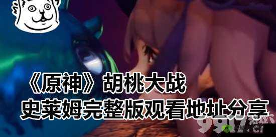 胡桃大战史莱姆网站入口教程：如何快速找到入口