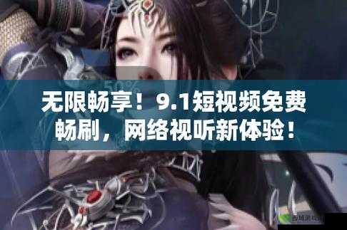 9.1 视频极速版:畅享精彩视听体验