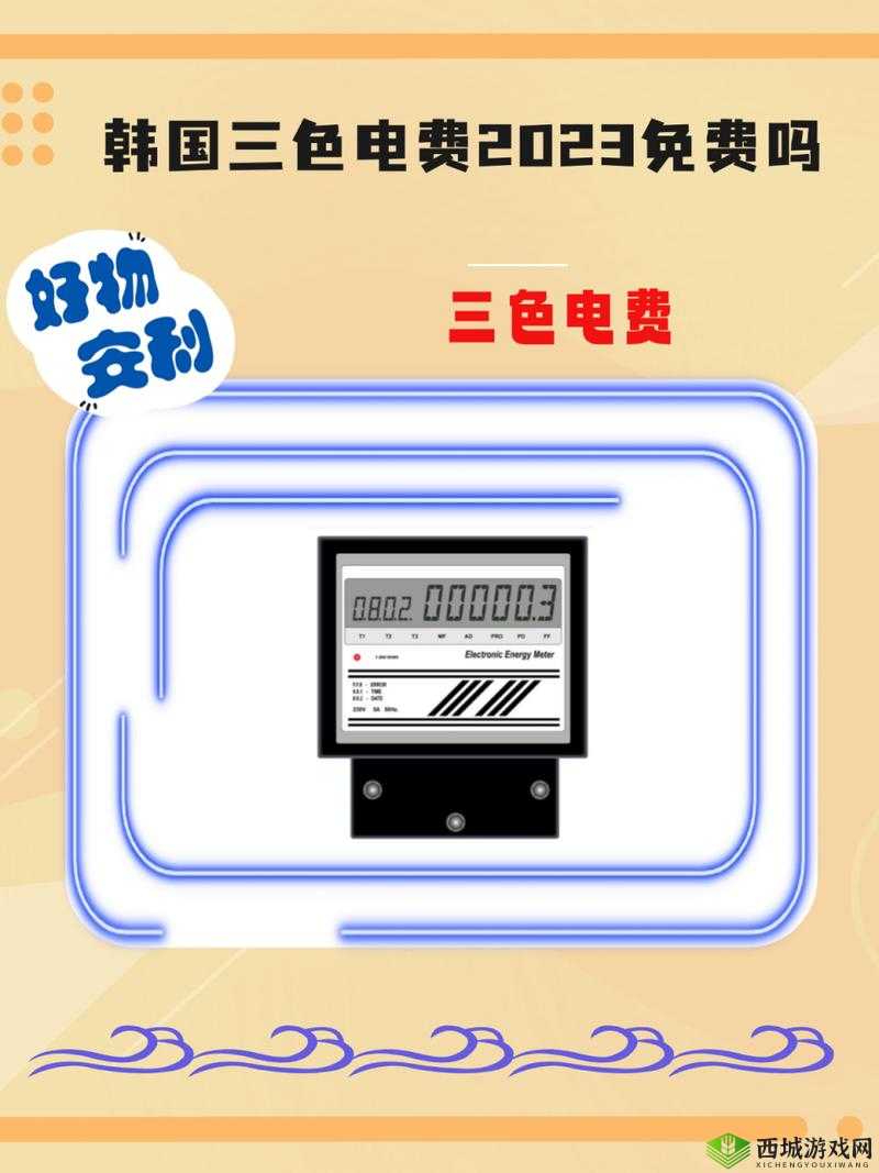 韩国三色电费，你了解吗？