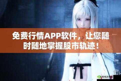 免费行情网站app页面下载广告:畅享优质行情服务