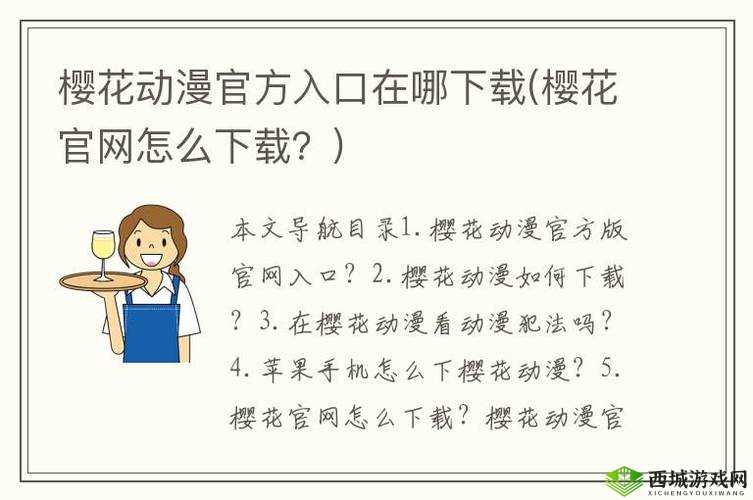 樱花动漫官方正版入口怎么进:详细步骤与注意事项