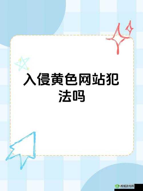 黄色视频网站下载:传播淫秽物品,需承担法律风险