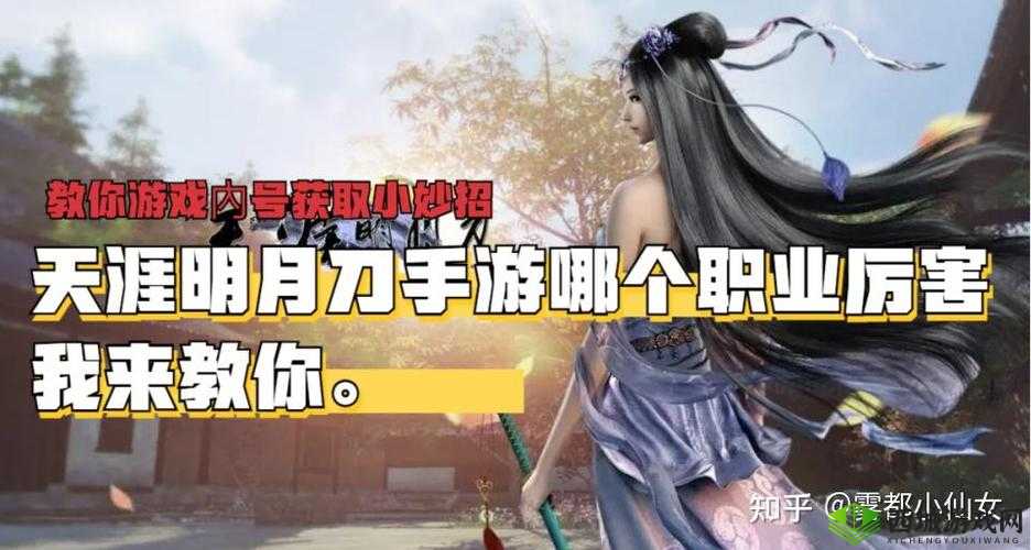 天涯明月刀手游PVP最强职业推荐，谁将主宰战场风云？
