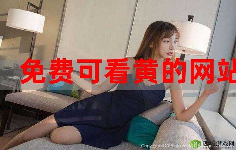 免费看黄的正确方式:打开这个网站即可免费观看
