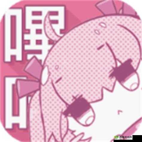 黄色漫画哔咔哔咔下载免费污:带你探索成人世界的精彩