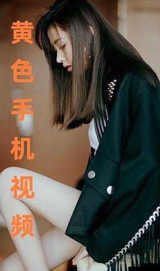 黄色视频在线观看入口:畅享刺激精彩大片