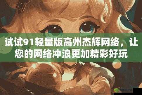 苹果 91 轻量版描述文件杰辉网络：引领科技新潮流