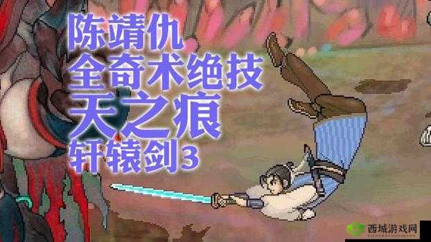 轩辕剑群侠录陈靖仇好用吗？技能玩法深度剖析
