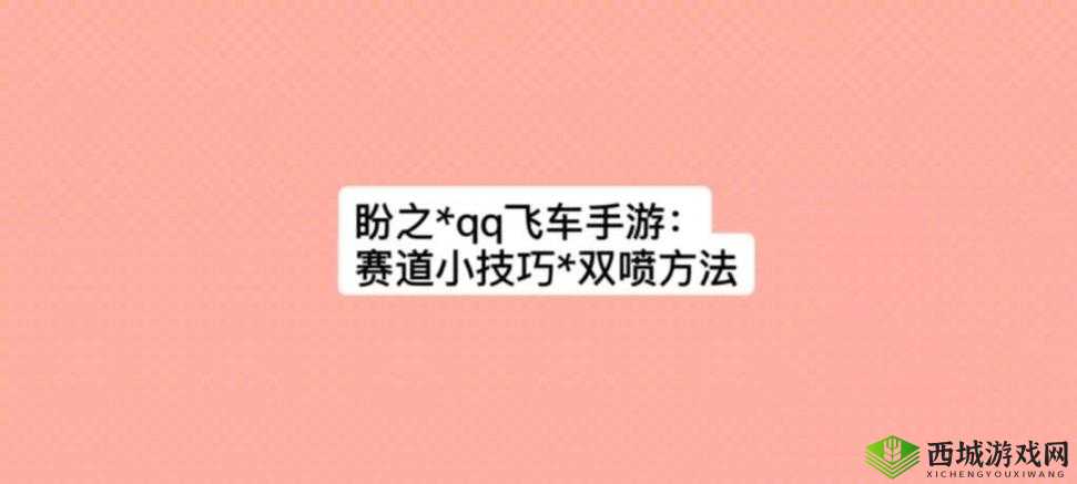 QQ飞车手游双喷有什么用？双喷技巧解析攻略