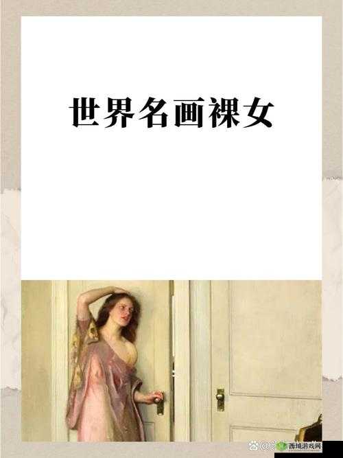 探索裸女BBBB的艺术魅力:当代艺术与审美趋势的深度解析