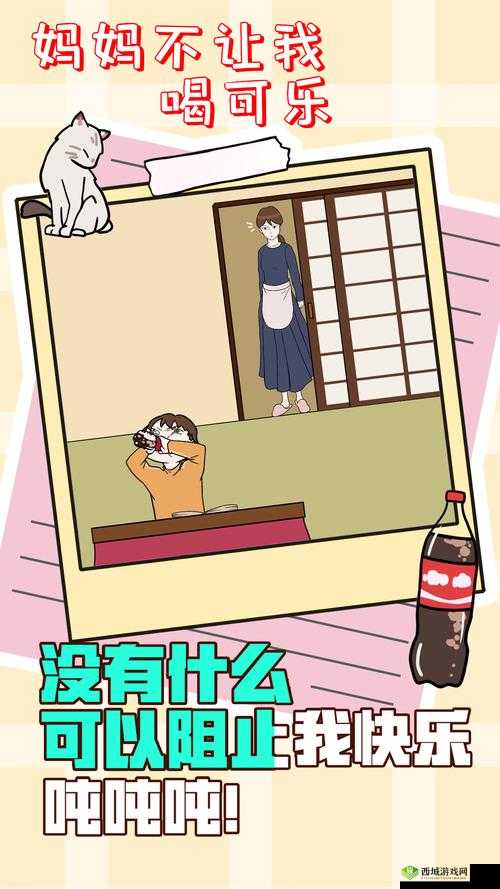 妈妈不让我喝可乐第9关怎么过?游戏通关攻略