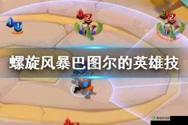 螺旋风暴落幕挑战第四关深度解析，通关攻略与策略